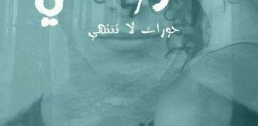 " ذكر وأنثي حوارات لا تنتهي " أول إصدارات الكاتبة ألفت عبد الظاهر