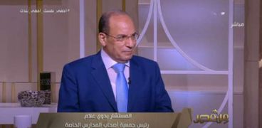 المستشار بدوي علام رئيس جمعية أصحاب المدارس الخاصة