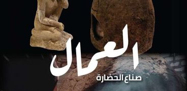 «العمال صناع الحضارة» فعالية بمتحف الحضارة المصرية اليوم