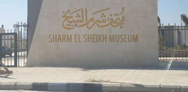 افتتاح متحف شرم الشيخ اليوم