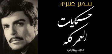 غلاف كتاب سمير صبري "حكايات العمر كله"