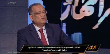 الكاتب الصحفي الدكتور محمود مسلم، رئيس مجلس إدارة جريدة الوطن