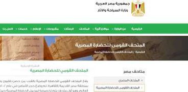 الموقع الرسمي لمتحف الحضارة