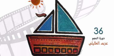 البوستر الرسمي لمهرجان الإسكندرية السينمائي
