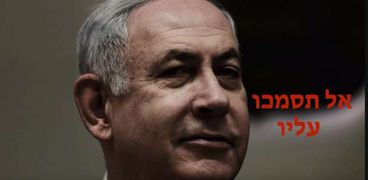 نتنياهو رئيس وزراء الحكومة الإسرائيلية