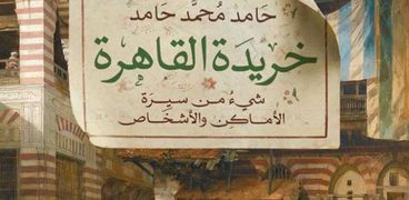 غلاف كتاب خريدة القاهرة المشارك في معرض الكتاب 2020