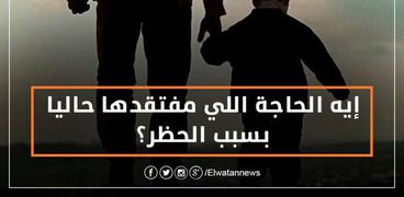 السؤال التفاعلي للوطن حول ما يفتقده المواطنين بسبب الحظر