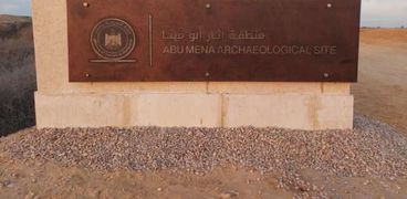 تطوير موقع أبو مينا الأثري