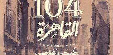 رواية 104 القاهرة