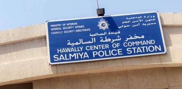 قسم شرطة السالمية بالكويت حيث تحتجز الأم قاتلة ابنتها