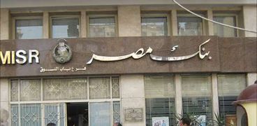 .قرض "بنك مصر" لدعم المشروعات الصغيرة