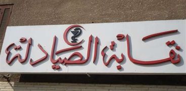 "الصيادلة" القضاء الإداري يؤجل دعوى العاملين بقطاع الاعمال ل25 أبريل
