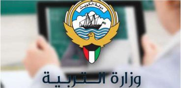 وزارة التربية في الكويت