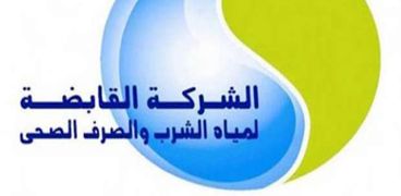 القابضة لمياه الشرب والصرف الصحي