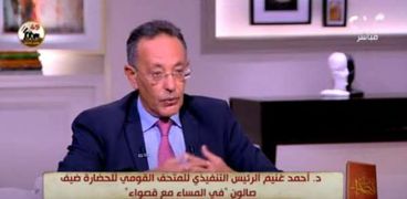 الدكتور أحمد غنيم،  الرئيس التنفيذي للمتحف القومي للحضارة وأستاذ الاقتصاد بجامعة القاهرة