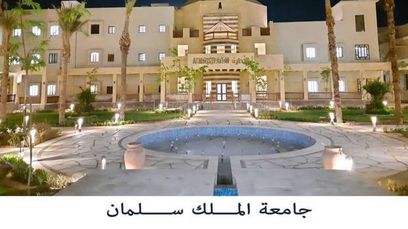 جامعة الملك سلمان الدولية تفتح أبوابها لاستقبال طلاب المعارف والعلوم العرب والعالم الوطن
