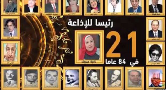 فيلم وثائقي يرصد تاريخ الإذاعة المصرية وقيادتها منذ نشأتها فن وثقافة الوطن