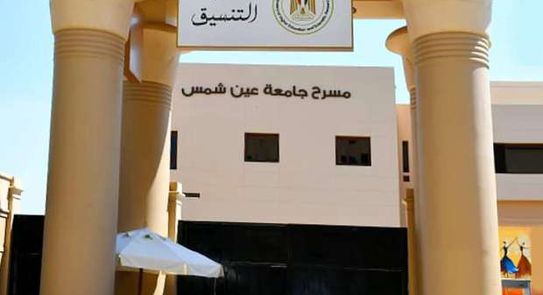 جامعة عين شمس تستعد لتنسيق الثانوية العامة بـ13 معمل حاسب بـ5 كليات مصر الوطن
