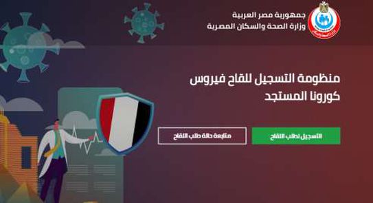 خطوات الدخول على موقع تسجيل لقاح كورونا في مصر - مصر - الوطن