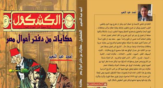 الكشكول حكايات من دفتر أحوال مصر أحدث إصدارات جزيرة الورد فن وثقافة الوطن