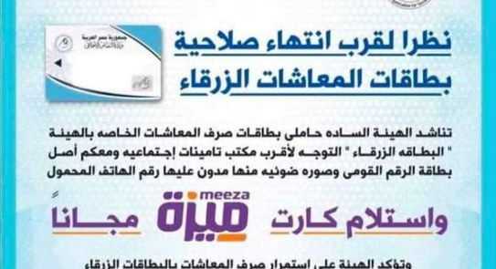 التأمينات الاجتماعية»: تحويل بطاقات المعاشات الزرقاء لـ«ميزة» قيد الدراسة -  أخبار مصر - الوطن