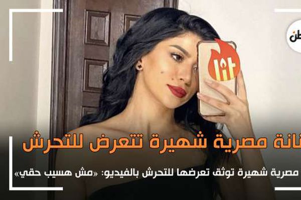 فنانة مصرية شهيرة توثق تعرضها للتحرش بالفيديو: مش هسيب حقي