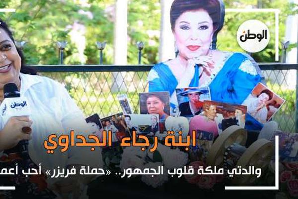 ابنة رجاء الجداوي: والدتي ملكة قلوب الجمهور.. «حملة فريزر» أحب أعمالها
