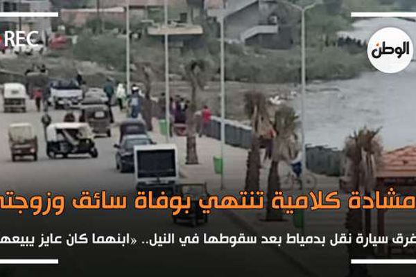 مشادة كلامية تنتهي بوفاة سائق وزوجته وغرق السيارة في النيل بدمياط