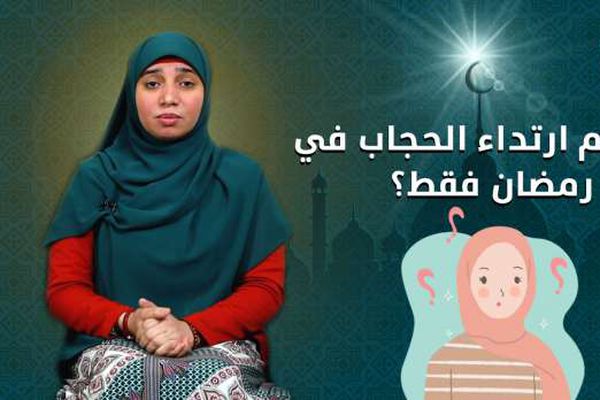 ما حكم ارتداء الحجاب في رمضان فقط؟ - الوطن TV