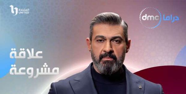 مواعید عرض مسلسل علاقة مشروعة بطولة یاسر جلال في رمضان 2023 والقنوات الناقلة