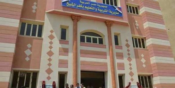 مديرية التربية والتعليم بكفر الشيخ