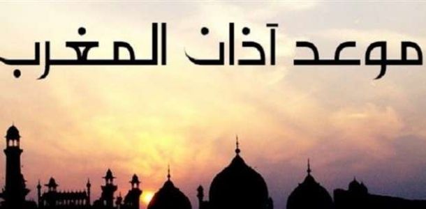 موعد أذان المغرب في القاهرة والجيزة والمحافظات اليوم الجمعة 23 رمضان - أي  خدمة - الوطن