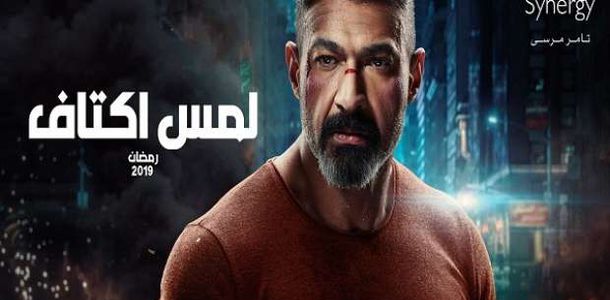 مسلسل لمس أكتاف الحلقة 17 أدهم يسلم نفسه للشرطة رمضان 2022 الوطن