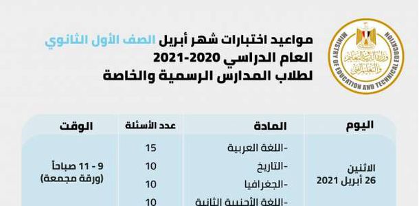 Ø¬Ø¯ÙˆÙ„ Ø§Ù…ØªØ­Ø§Ù†Ø§Øª Ø§Ù„ØµÙ Ø§Ù„Ø£ÙˆÙ„ Ø§Ù„Ø«Ø§Ù†ÙˆÙŠ Ø§Ù„ØªØ±Ù… Ø§Ù„Ø«Ø§Ù†ÙŠ 2021 Ø´Ù‡Ø± Ø£Ø¨Ø±ÙŠÙ„ Ù…ØµØ± Ø§Ù„ÙˆØ·Ù†