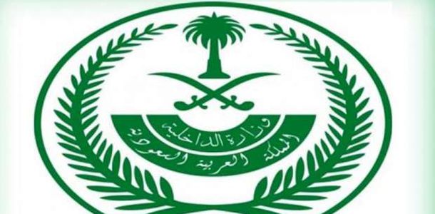 اخر قرارات وزارة الداخلية السعودية
