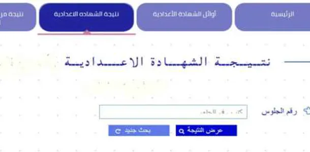 Ø¹Ø§Ø¬Ù„ Ù†ØªÙŠØ¬Ø© Ø§Ù„Ø´Ù‡Ø§Ø¯Ø© Ø§Ù„Ø¥Ø¹Ø¯Ø§Ø¯ÙŠØ© Ø¨Ù…Ø­Ø§ÙØ¸Ø© Ø§Ù„ØºØ±Ø¨ÙŠØ© Ø§Ù„Ù…Ø­Ø§ÙØ¸Ø§Øª Ø§Ù„ÙˆØ·Ù†