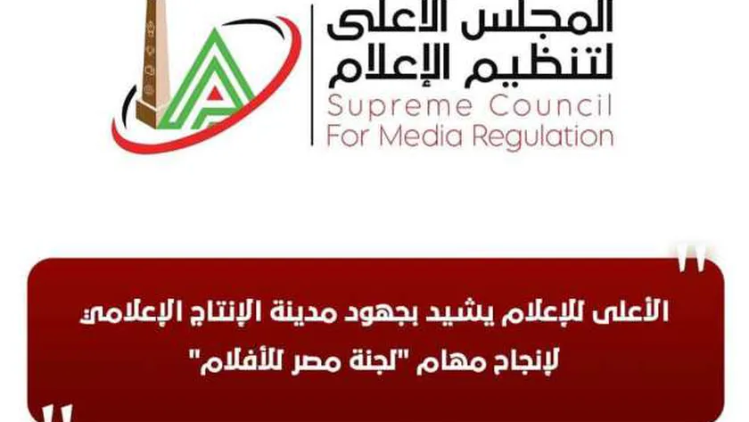 «الأعلى للإعلام» يشيد بجهود مدينة الإنتاج الإعلامي لإنجاح مهام لجنة مصر للأفلام – أخبار مصر