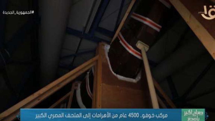 صورة مسؤول عملية نقل مركب خوفو: «جربنا كل حاجة ومسبناش شيء للصدفة» (فيديو) – مصر