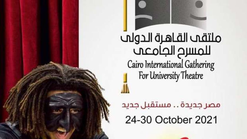 ملتقي القاهرة الدولي للمسرح الجامعي