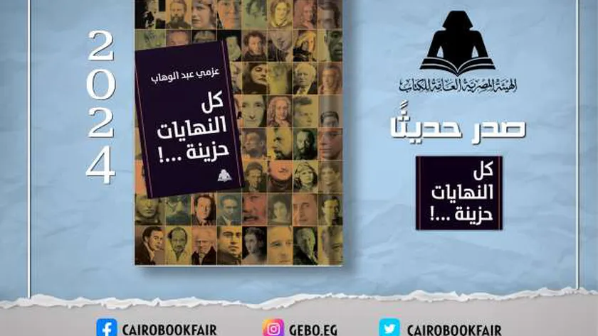 «هيئة الكتاب» تصدر «كل النهايات حزينة» للكاتب عزمي عبد الوهاب – أخبار مصر