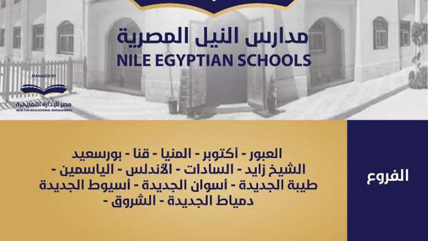 مدارس النيل