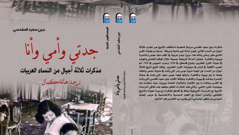 القومي للترجمة» يصدر كتاب «جدتي وأمي وأنا»: مذكرات ثلاثة أجيال من النساء - أخبار مصر - الوطن