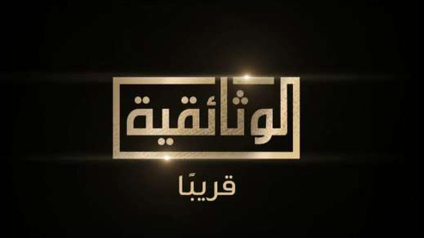 يلا خبر  | «إعلام النواب»: القناة الوثائقية نقلة جديدة للإعلام الوطني  – أخبار مصر