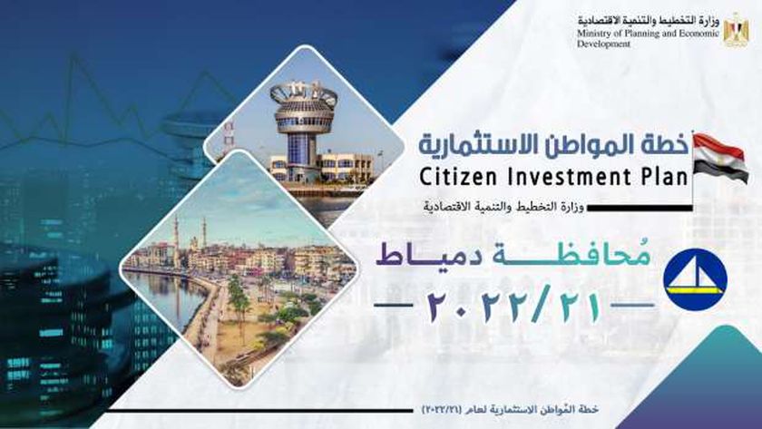 «التخطيط»: 6.5 مليار جنيه استثمارات عامة في محافظة دمياط بخطة 21/2022
