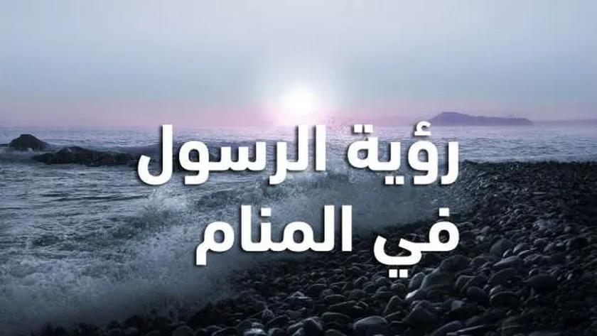 كيف نتهيأ لرؤية النبي في المنام؟.. كثرة الصلاة عليه تُنير القلب (فيديو) – أخبار مصر