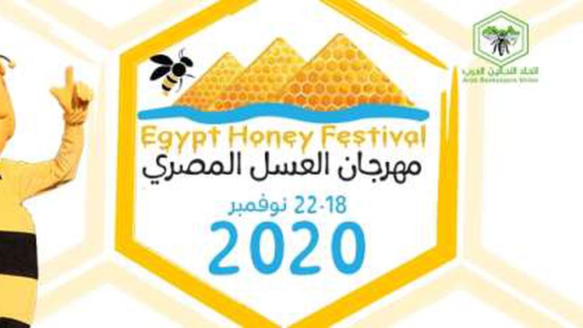 مهرجان العسل المصرى