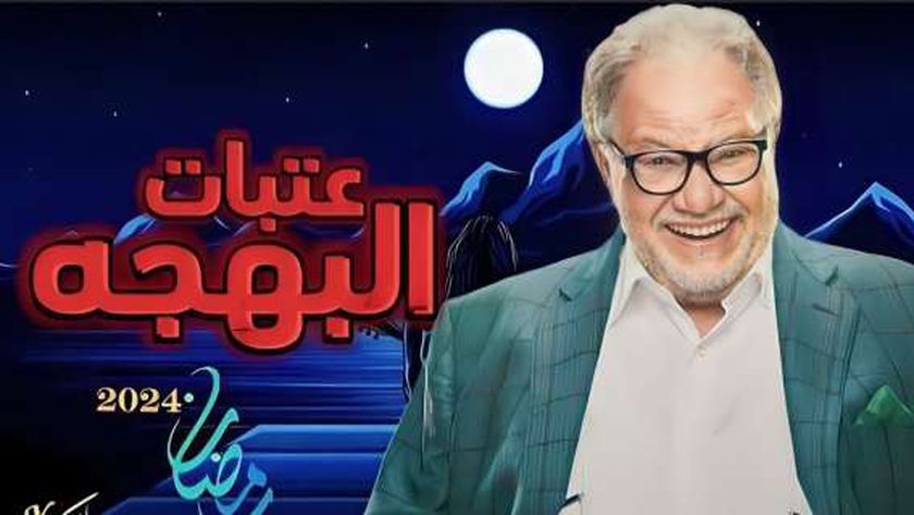 مسلسل عتبات البهجة في رمضان 2024.. كيف نقدم محتوى إيجابيا على «يوتيوب»؟ -  منوعات - الوطن