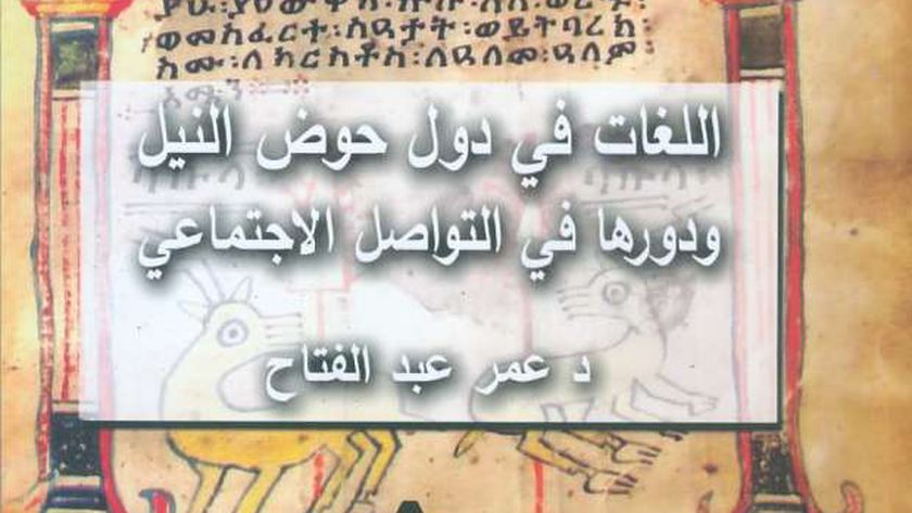 صورة «اللغات في دول حوض النيل».. أحدث إصدارات هيئة الكتاب – مصر
