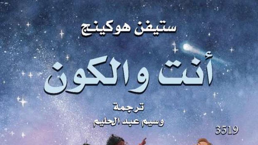 «القومي للترجمة» يصدر كتابا جديدا من أعمال ستيفن هوكنيج – أخبار مصر