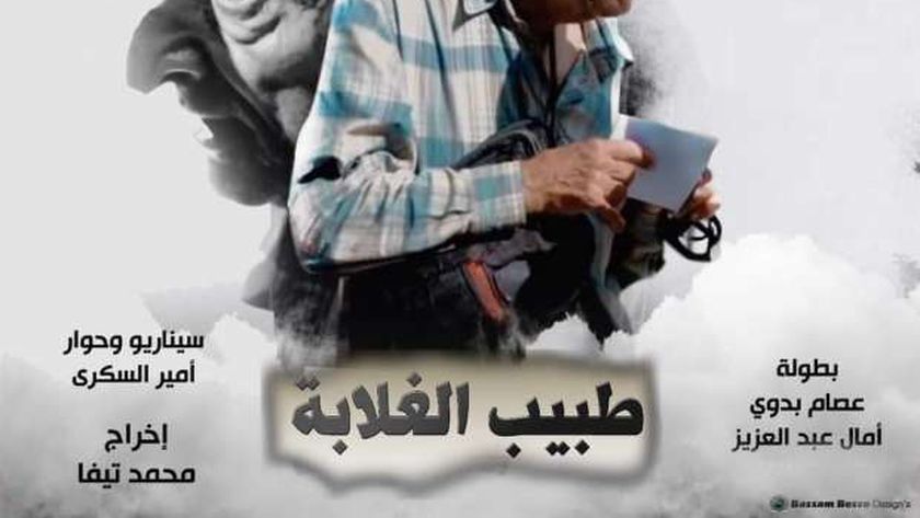 فيلم «طبيب الغلابة» لتجسيد مسيرة الدكتور محمد مشالي